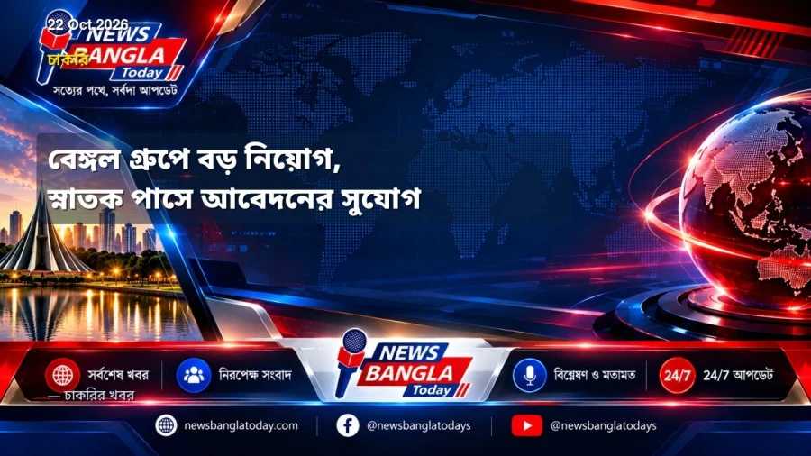 বেঙ্গল গ্রুপে বড় নিয়োগ, স্নাতক পাসে আবেদনের সুযোগ