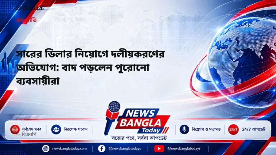 সারের ডিলার নিয়োগে দলীয়করণের অভিযোগ: বাদ পড়লেন পুরোনো ব্যবসায়ীরা