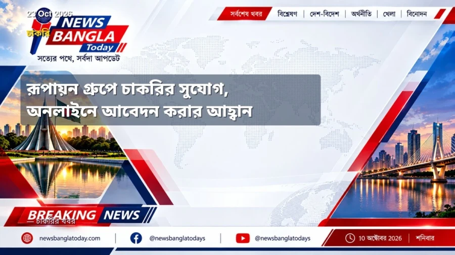 রূপায়ন গ্রুপে চাকরির সুযোগ, অনলাইনে আবেদন করার আহ্বান