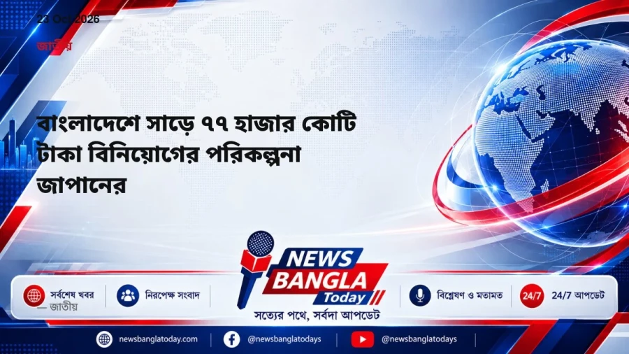 বাংলাদেশে সাড়ে ৭৭ হাজার কোটি টাকা বিনিয়োগের পরিকল্পনা জাপানের