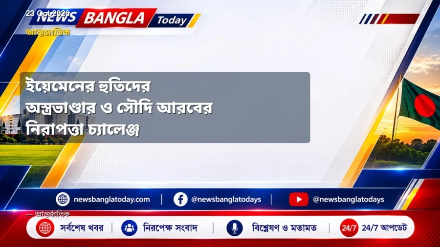 ইয়েমেনের হুতিদের অস্ত্রভাণ্ডার ও সৌদি আরবের নিরাপত্তা চ্যালেঞ্জ