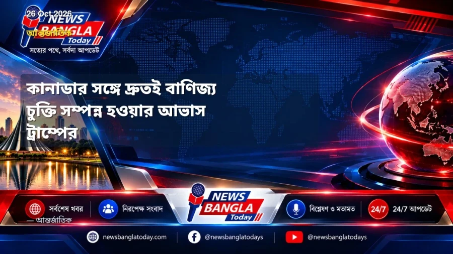 কানাডার সঙ্গে দ্রুতই বাণিজ্য চুক্তি সম্পন্ন হওয়ার আভাস ট্রাম্পের