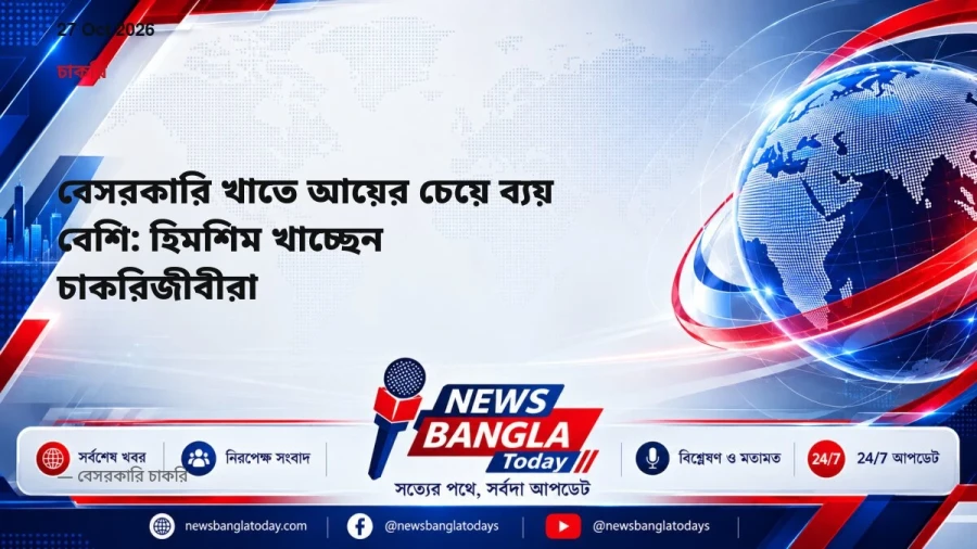 বেসরকারি খাতে আয়ের চেয়ে ব্যয় বেশি: হিমশিম খাচ্ছেন চাকরিজীবীরা