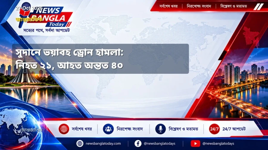 সুদানে ভয়াবহ ড্রোন হামলা: নিহত ২১, আহত অন্তত ৪০