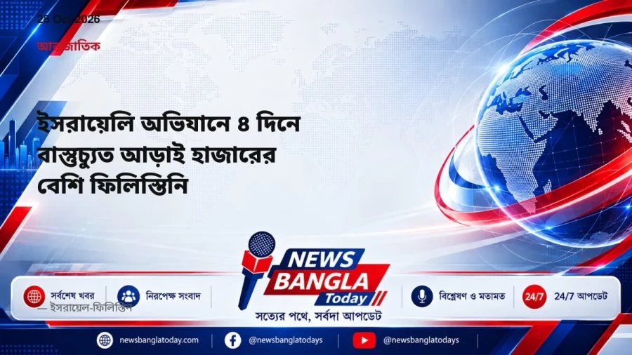 ইসরায়েলি অভিযানে ৪ দিনে বাস্তুচ্যুত আড়াই হাজারের বেশি ফিলিস্তিনি
