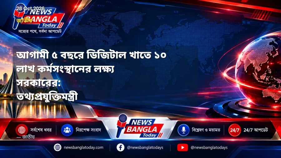 আগামী ৫ বছরে ডিজিটাল খাতে ১০ লাখ কর্মসংস্থানের লক্ষ্য সরকারের: তথ্যপ্রযুক্তিমন্ত্রী