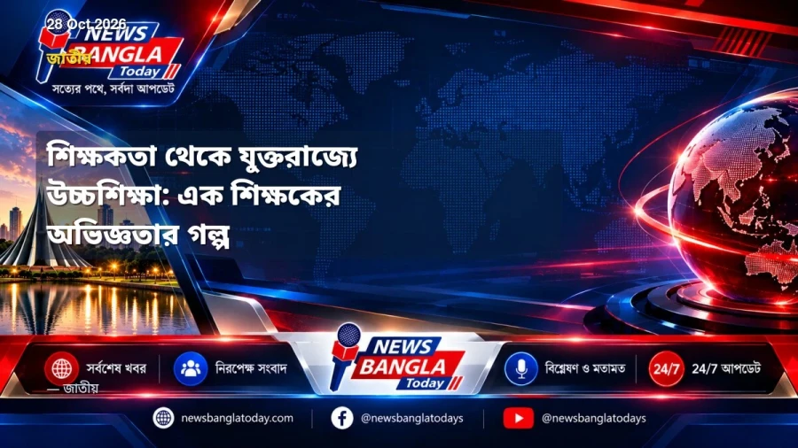 শিক্ষকতা থেকে যুক্তরাজ্যে উচ্চশিক্ষা: এক শিক্ষকের অভিজ্ঞতার গল্প