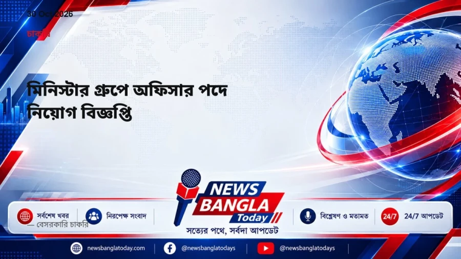 মিনিস্টার গ্রুপে অফিসার পদে নিয়োগ বিজ্ঞপ্তি