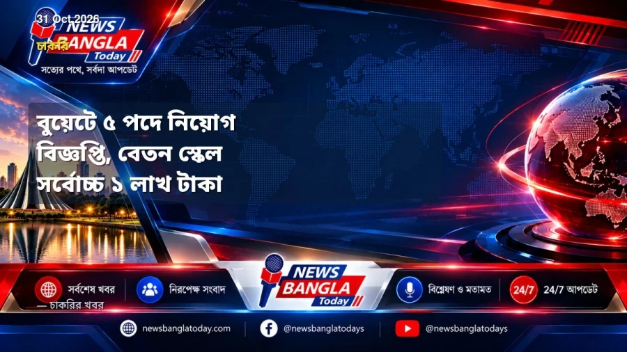 বুয়েটে ৫ পদে নিয়োগ বিজ্ঞপ্তি, বেতন স্কেল সর্বোচ্চ ১ লাখ টাকা