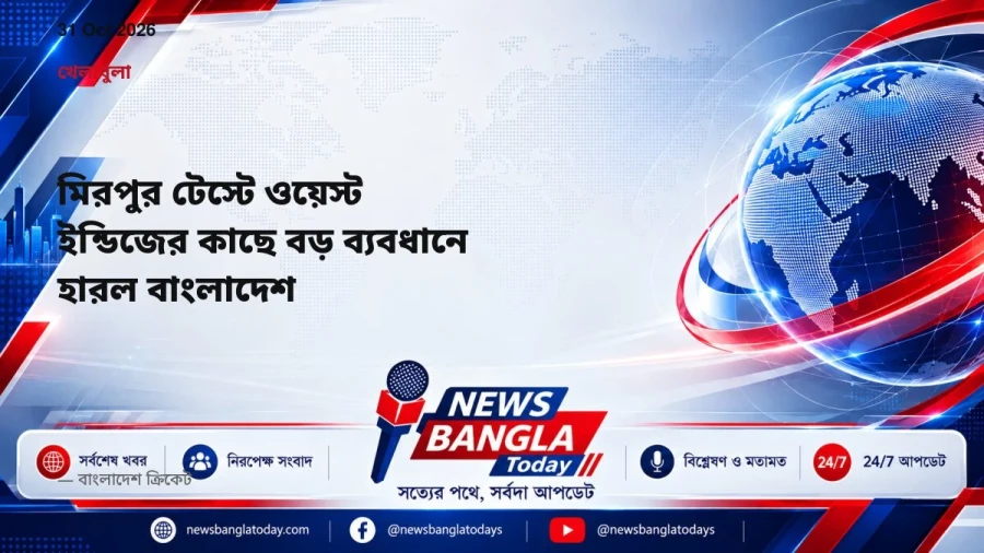 মিরপুর টেস্টে ওয়েস্ট ইন্ডিজের কাছে বড় ব্যবধানে হারল বাংলাদেশ