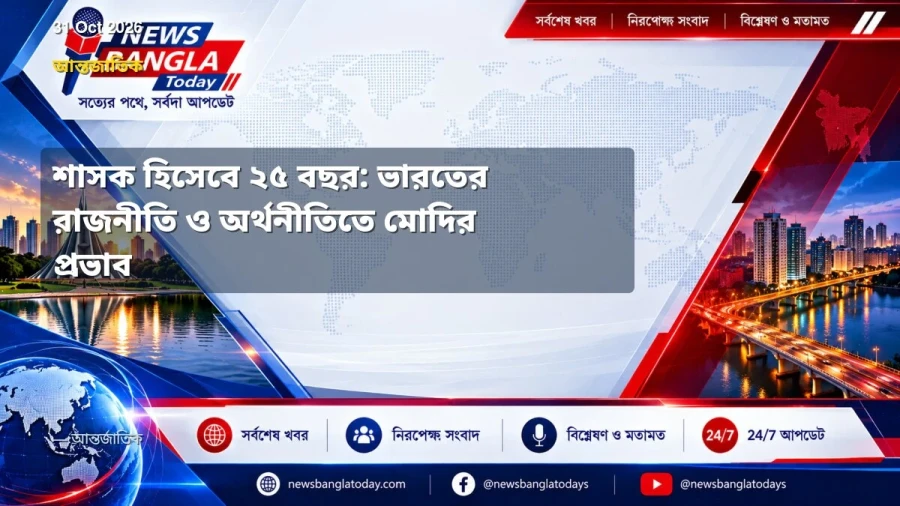 শাসক হিসেবে ২৫ বছর: ভারতের রাজনীতি ও অর্থনীতিতে মোদির প্রভাব