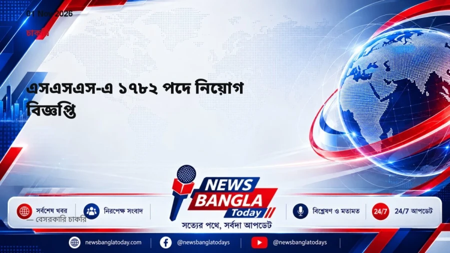 এসএসএস-এ ১৭৮২ পদে নিয়োগ বিজ্ঞপ্তি